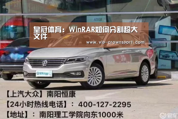 皇冠体育:WinRAR如何分割超大文件(图4) 皇冠体育