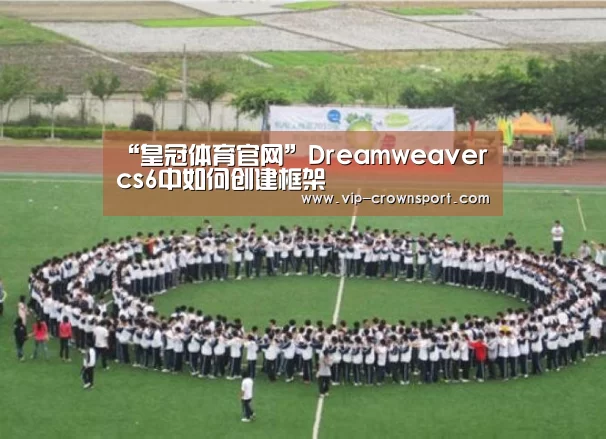 “皇冠体育官网”Dreamweavercs6中如何创建框架(图2) 皇冠娱乐