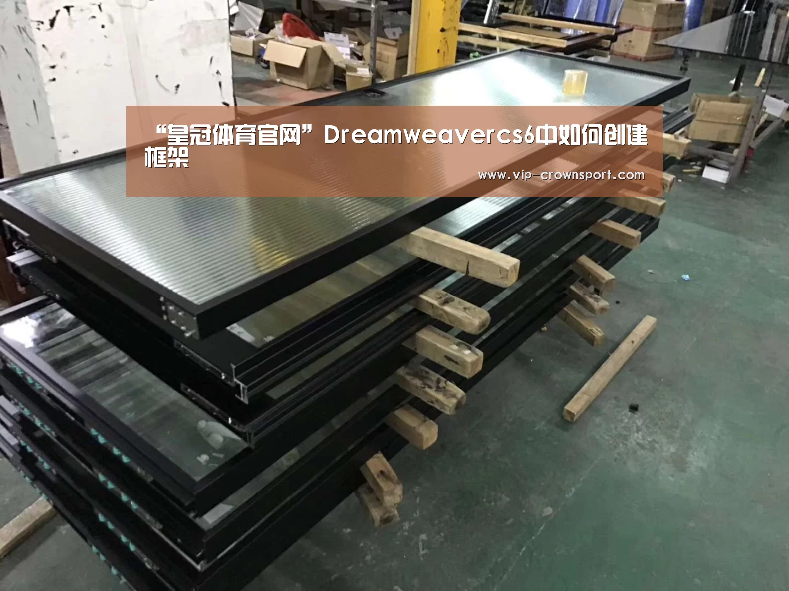 “皇冠体育官网”Dreamweavercs6中如何创建框架(图3) 皇冠体育app