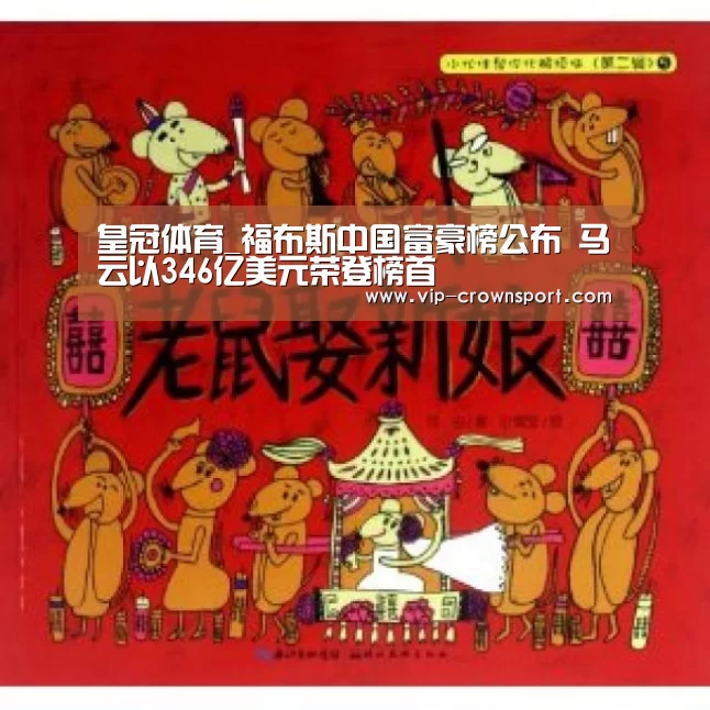 皇冠体育_福布斯中国富豪榜公布 马云以346亿美元荣登榜首(图2) 皇冠体育